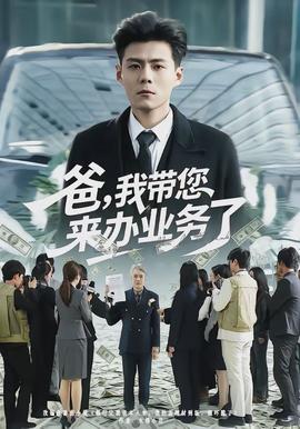 爸，我?guī)鷣磙k業(yè)務(wù)了(全集)