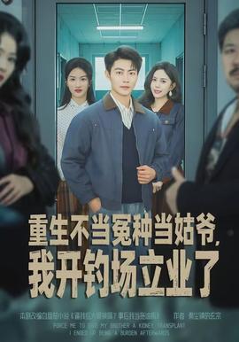 重生不當(dāng)冤種當(dāng)姑爺，我開釣場立業(yè)了(全集)