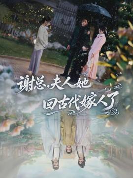 謝總，夫人她回古代嫁人了(全集)