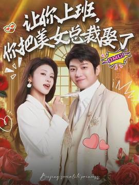 讓你上班，你把美女總裁娶了(全集)