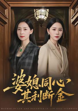 婆媳同心，其利斷金(全集)
