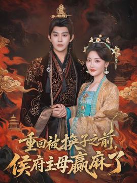 重回被換子之前，侯府主母贏麻了(全集)