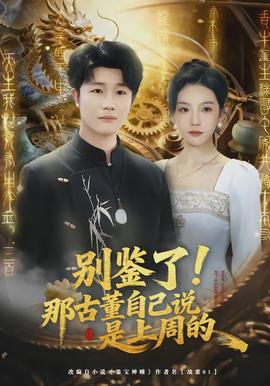別鑒了！那古董自己說是上周的(全集)