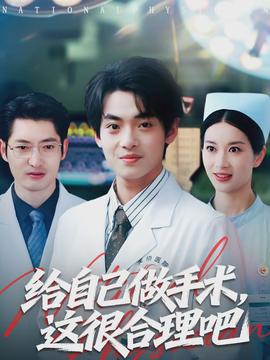 給自己做手術(shù)，這很合理吧(全集)
