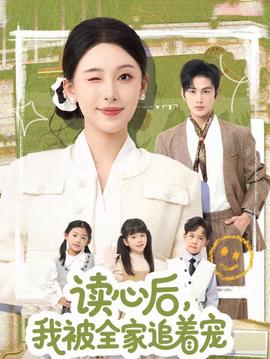 讀心后，我被全家追著寵(全集)