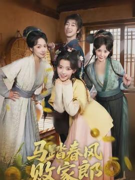 馬踏春風敗家郎(全集)