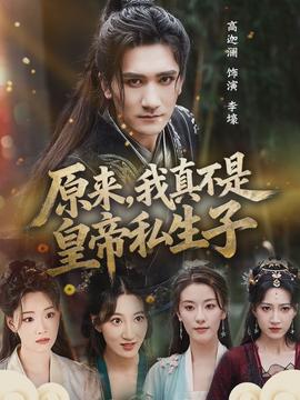 原來(lái)，我真不是皇帝私生子(全集)