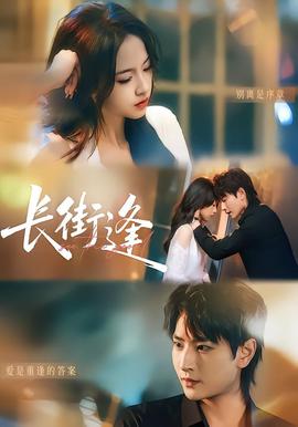 長(zhǎng)街逢(全集)
