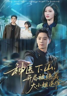神醫(yī)下山，開局被絕美大小姐逆推(全集)