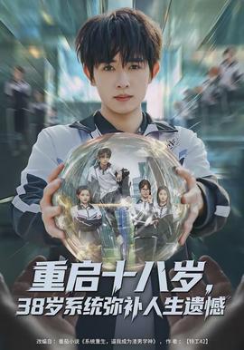 重啟十八歲，38歲系統(tǒng)彌補人生遺憾(全集)