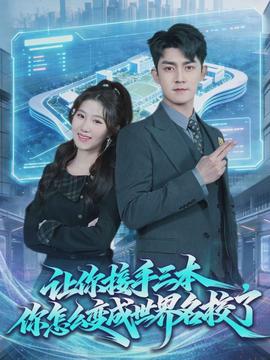 讓你接手三本，你怎么變成世界名校了(全集)