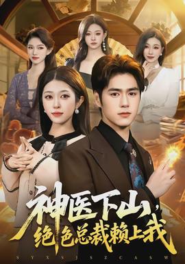 神醫(yī)下山，絕色總裁賴上我(全集)