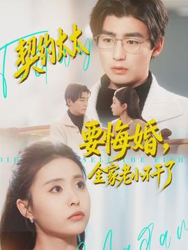 契約太太要悔婚，全家老小不干了(全集)