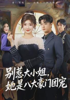 別惹大小姐，她是八大豪門團(tuán)寵(全集)
