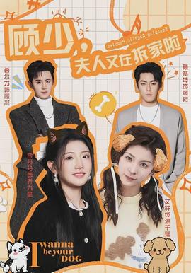 顧少，夫人又在拆家啦(全集)