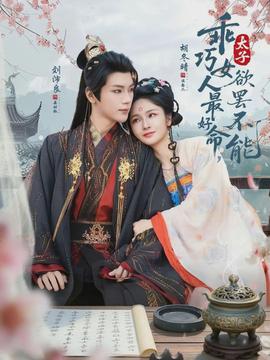 乖巧女人最好命，太子欲罷不能(全集)