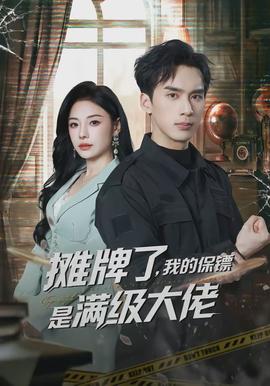 攤牌了，我的保鏢是滿級大佬(全集)