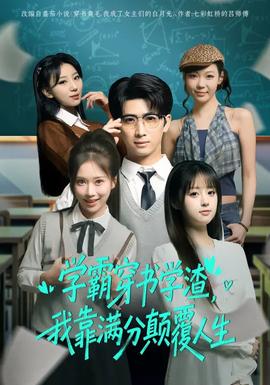 學(xué)霸穿書學(xué)渣，我靠滿分顛覆人生(全集)