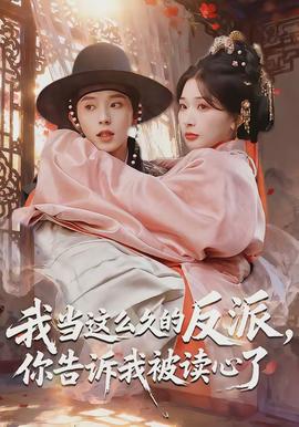 我當(dāng)這么久的反派，你告訴我被讀心了(全集)