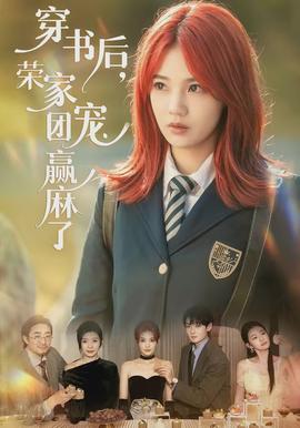 穿書(shū)后，榮家團(tuán)寵贏麻了(全集)