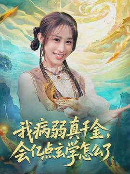 我病弱真千金，會億點玄學怎么了(全集)
