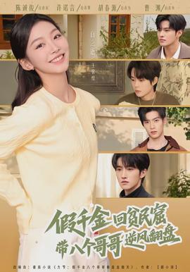 假千金回貧民窟，帶八個哥哥逆風(fēng)翻盤(全集)