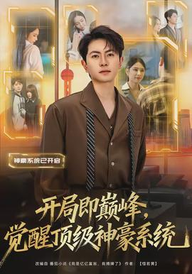 開局即巔峰，覺醒頂級神豪系統(tǒng)(全集)