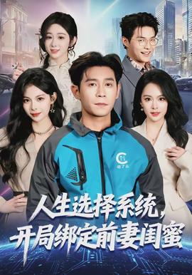 人生選擇系統(tǒng)，開局綁定前妻閨蜜(全集)