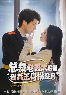 總裁老婆太厲害，我兵王身份沒(méi)用(全集)