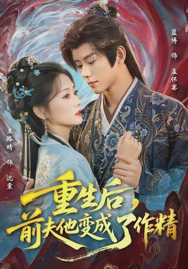 重生后，前夫他變成了作精(全集)