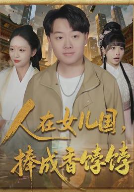人在女兒國(guó)，捧成香餑餑(全集)