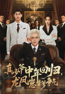 真少爺中年回歸，龍鳳崽替爹爭(zhēng)氣(全集)