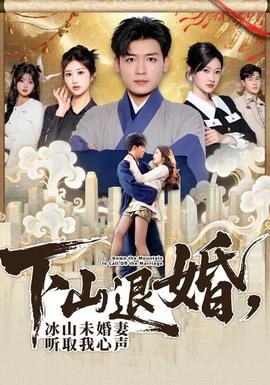 下山退婚，冰山未婚妻聽取我心聲(全集)