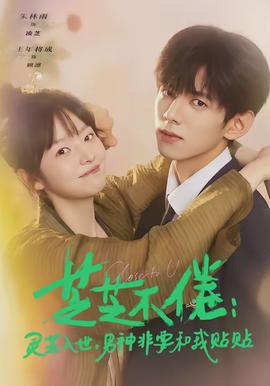 芝芝不倦：靈芝入世，男神非要和我貼貼(全集)