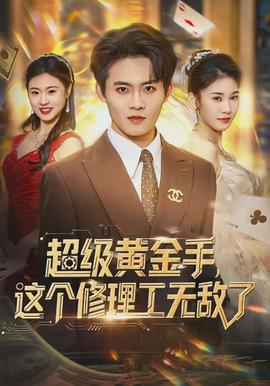 超級(jí)黃金手，這個(gè)修理工無(wú)敵了(全集)