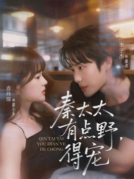 秦太太有點野，得寵(全集)