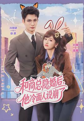 和商總隱婚后，他冷面人設(shè)崩了(全集)