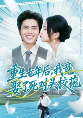 重生七年后，我竟娶了死對(duì)頭?；?全集)
