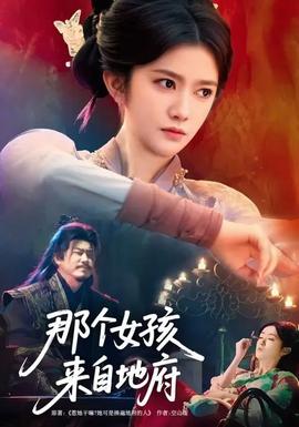 那個女孩來自地府(全集)
