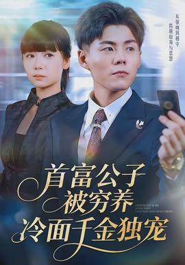 首富公子被窮養(yǎng)，冷面千金獨(dú)寵(全集)