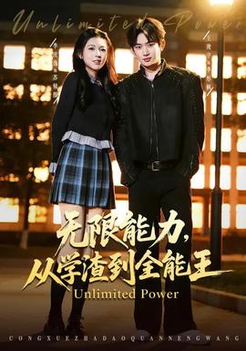無限能力，從學渣到全能王(全集)