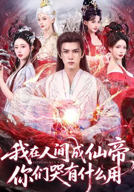 我在人間成仙帝，你們哭有什么用(全集)