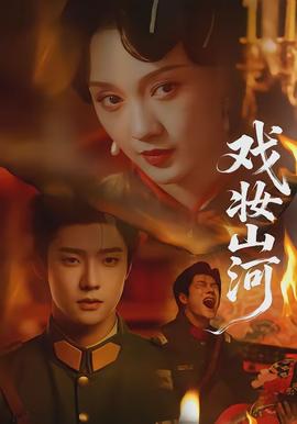 戲妝山河(全集)