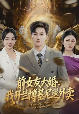前女友大婚，我開(kāi)蘭博基尼送外賣(mài)(全集)
