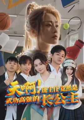 天?。“嘀魅尉谷皇俏涔Ω邚?qiáng)的長(zhǎng)公主(全集)