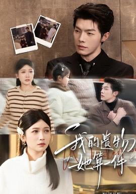 我的遺物，她算一件(全集)
