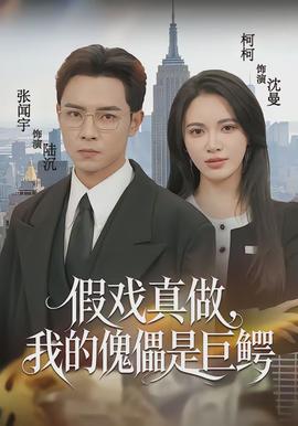 假戲真做，我的傀儡是巨鱷(全集)