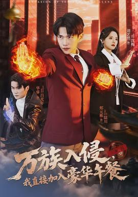 萬族入侵，我直接加入豪華午餐(全集)