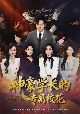 神豪學(xué)長的專屬校花(全集)