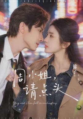 周小姐，請(qǐng)點(diǎn)頭(全集)